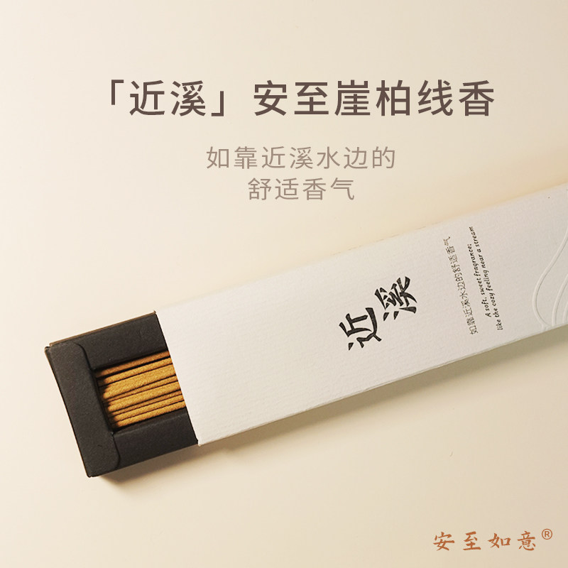 安至如意近溪崖柏线香家用天然淡香薰空间净化室内持久入门款薰香