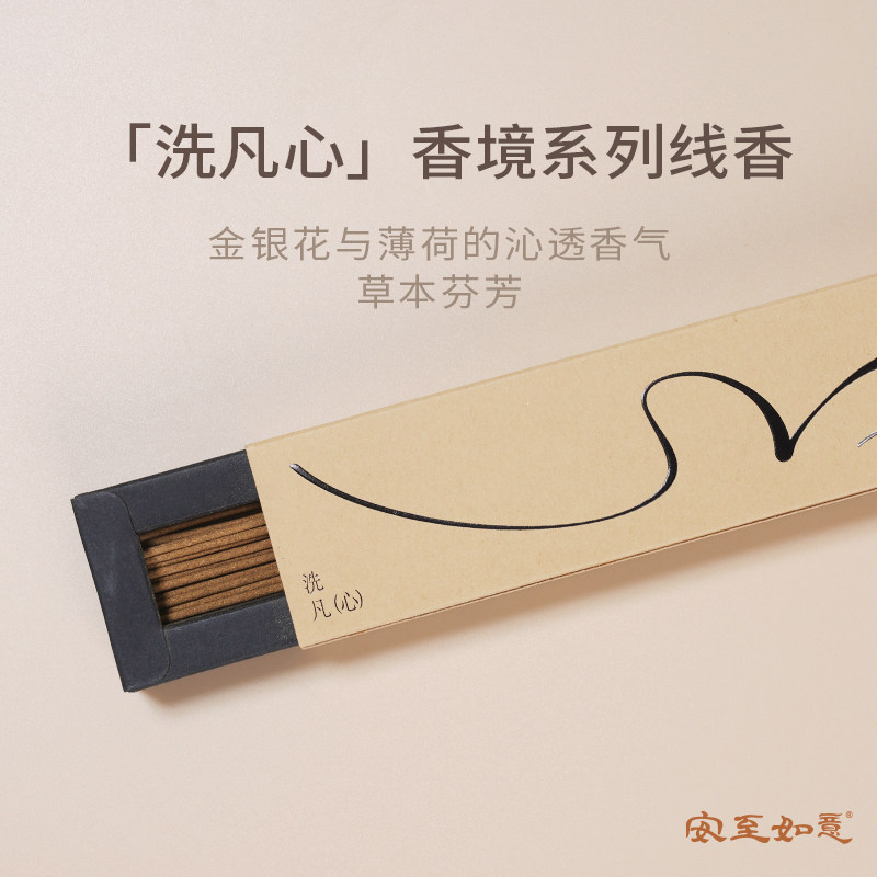 安至如意洗凡心线香冥想阅读熏香图片