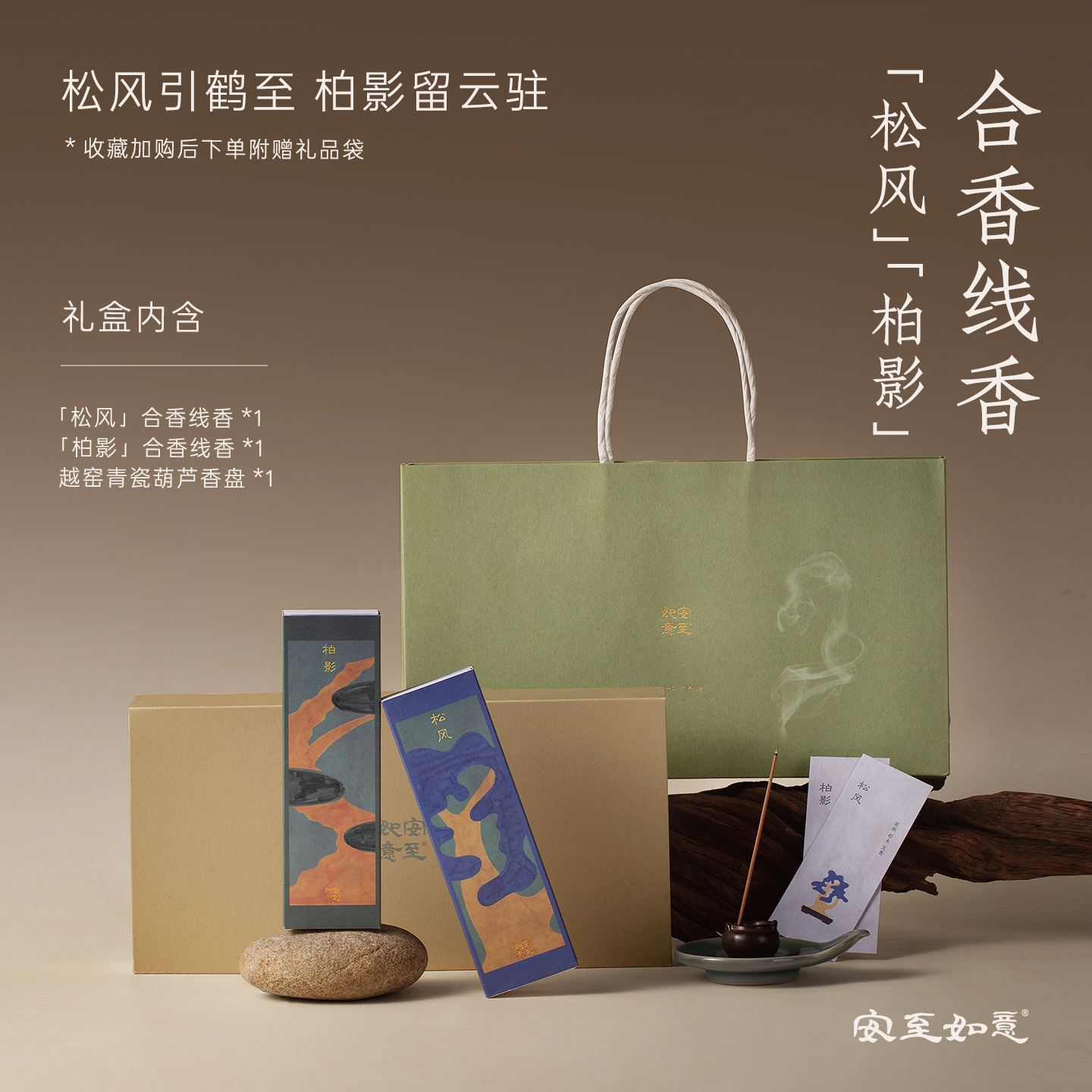 安至如意松风柏影线香礼盒天然香