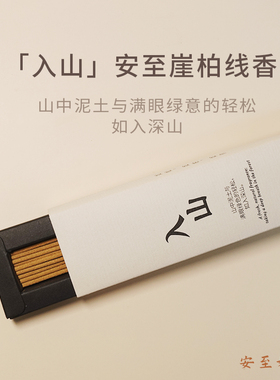 安至如意入山线香天然崖柏木香中式香送香插室内香薰沉香檀香熏香