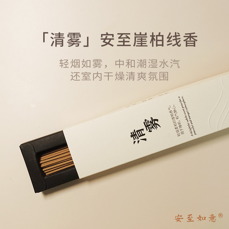 安至如意清雾崖柏香线香家用雨季中式香薰清新橘甜檀香沉香淡熏香