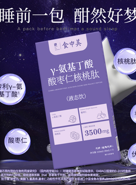 食中美氨基丁酸酸枣仁核桃肽3500mg好眠深睡整夜多梦易醒液态饮