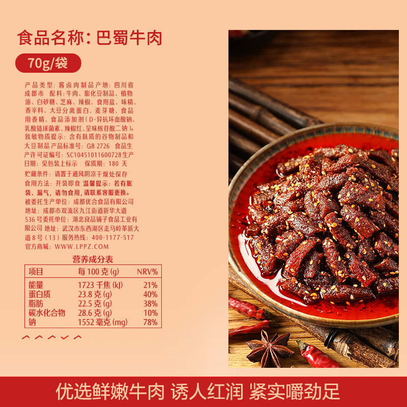 良品铺子 巴蜀牛肉70g*3袋麻辣小零食休闲办公室解馋卤味小吃四川怎么看?