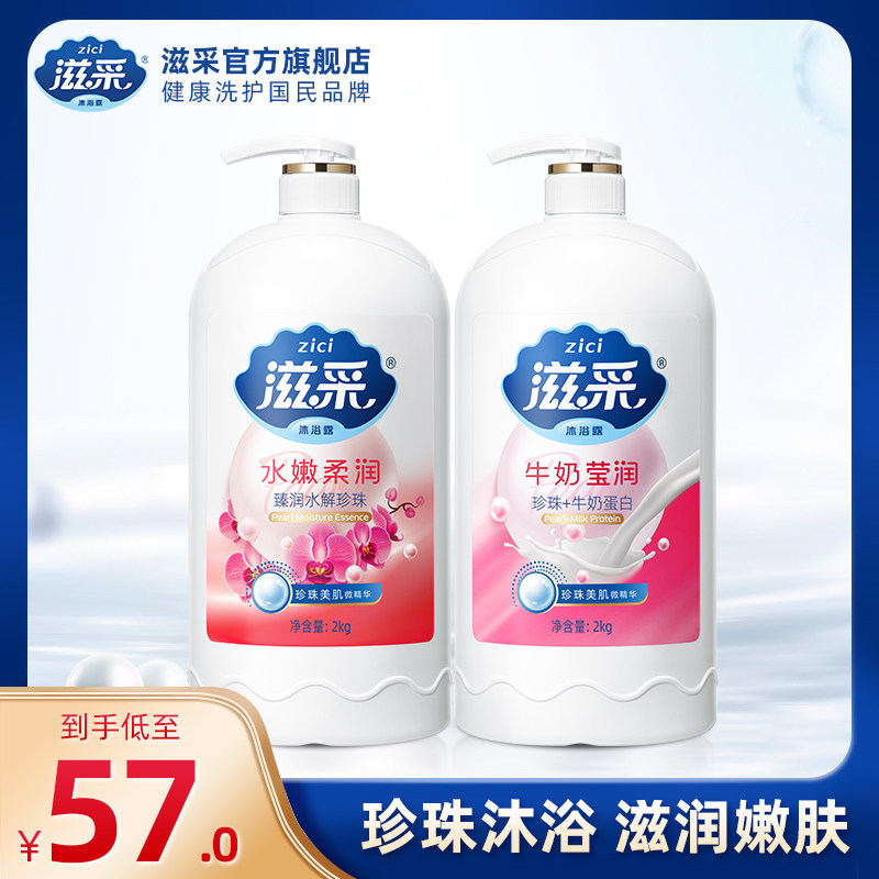 【老客专属】滋采沐浴露珍珠柔润持久留香香水牛奶家庭装2KG*2