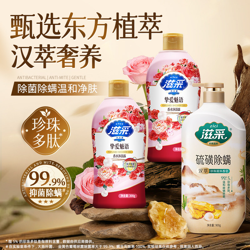 滋采硫磺除螨人参蜂蜜精华保湿滋润肌肤汉萃珍珠液体香皂沐浴露
