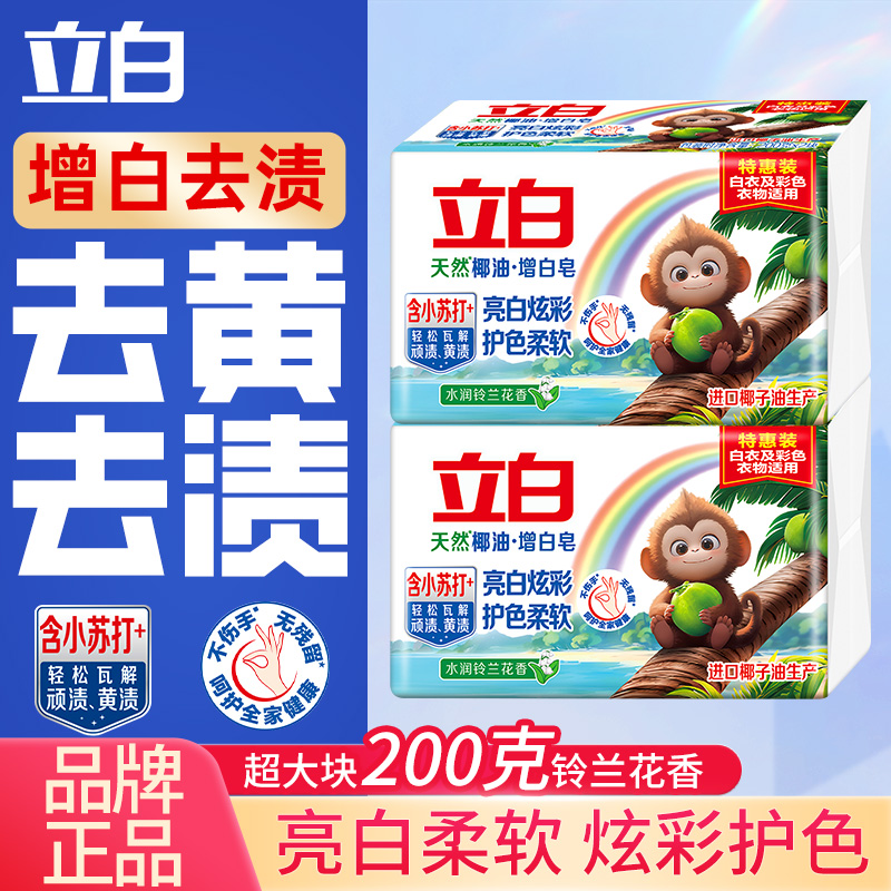 立白天然小苏打精华椰油增白皂家用净渍易漂去黄透明皂肥皂正品