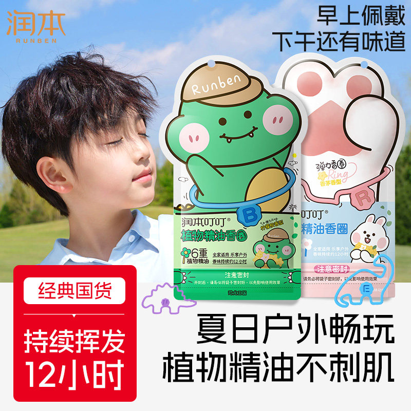 润本精油香圈儿童手环驱蚊液学生户外便携手脚链可爱通用防蚊液