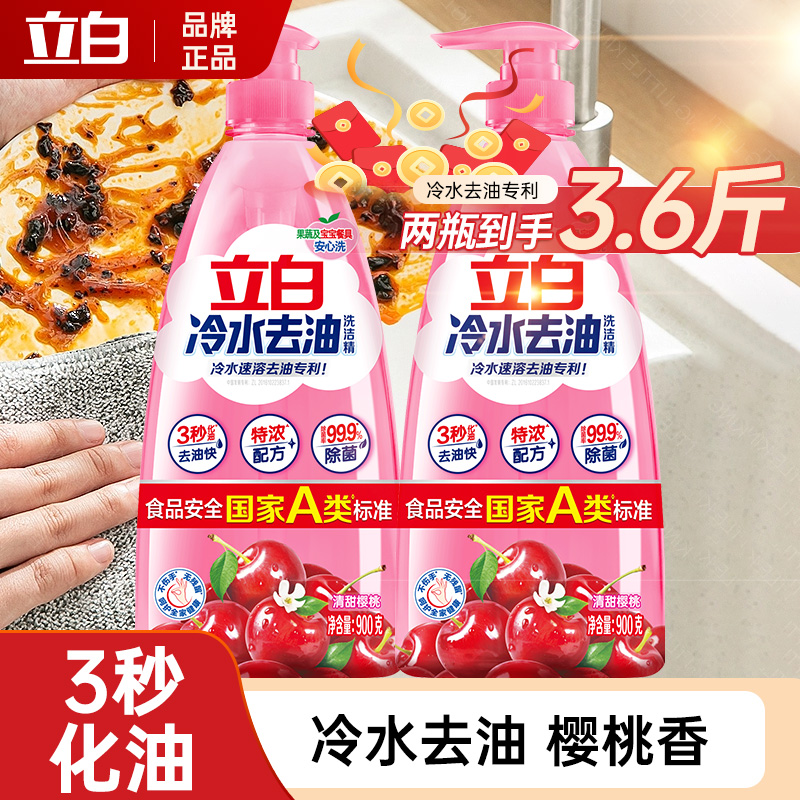 新品立白冷水去油洗洁精900g
