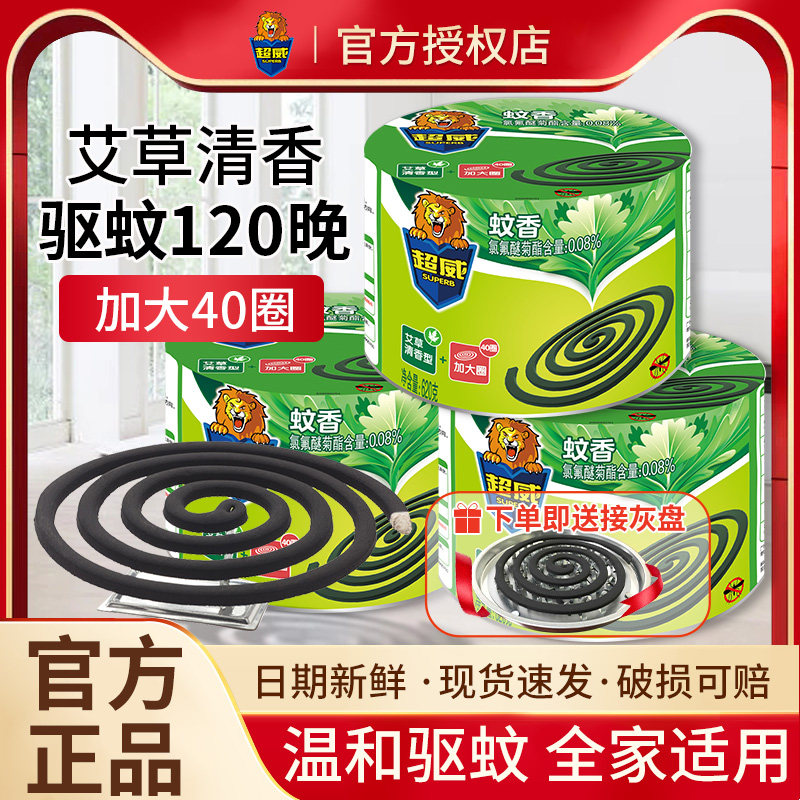 超威蚊香艾草盘香室内家用驱蚊儿童婴儿非无毒户外养殖场送托盘灭