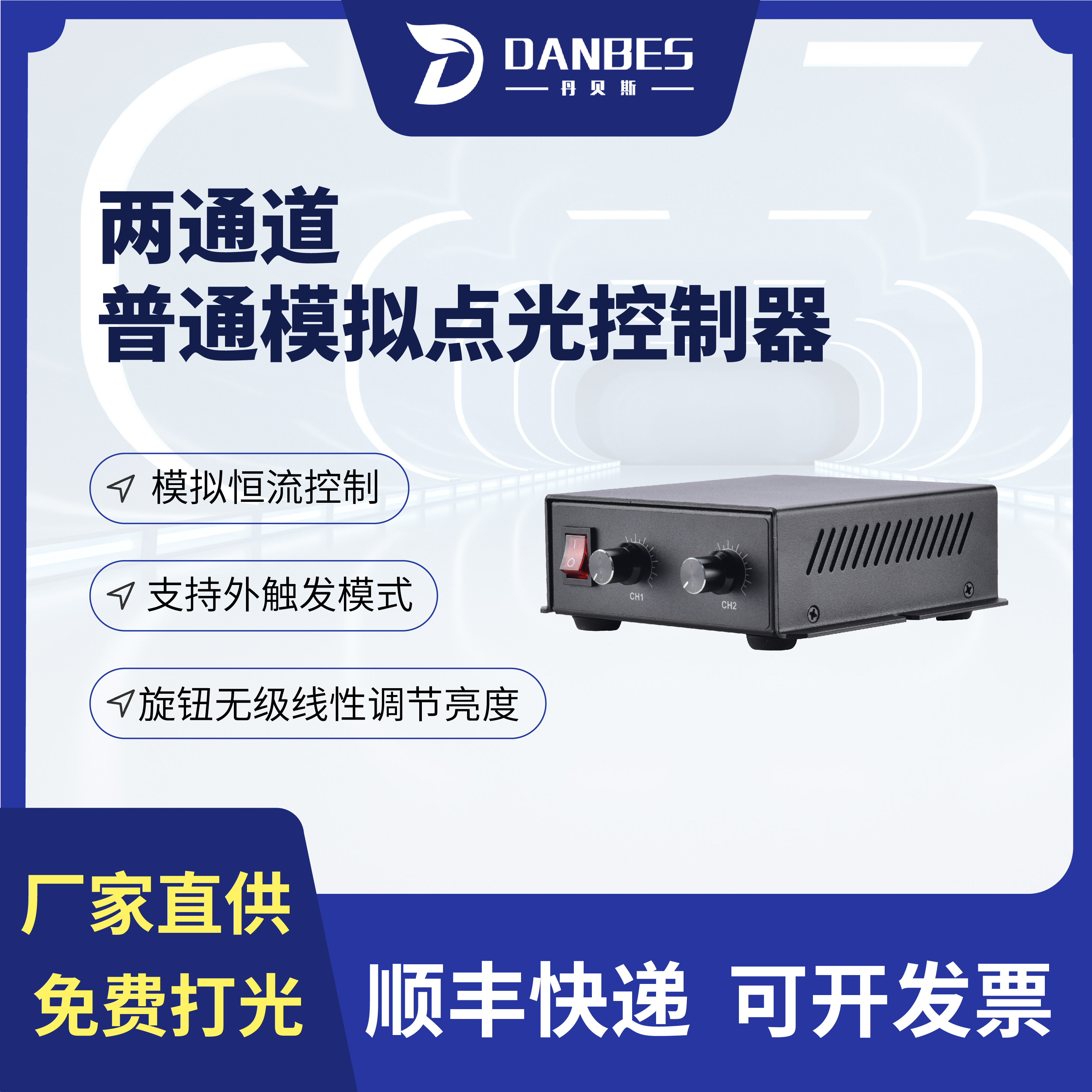 丹贝斯光源控制器调光器