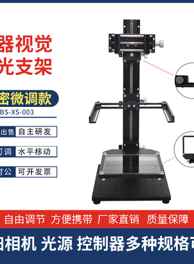 DBS机器视觉检测打光架工业相机CCD测试支架微调实验架LED光源架