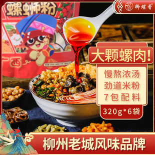 柳螺香螺蛳粉320g6袋柳州螺狮粉酸辣粉速食米粉方便面地道螺蛳粉