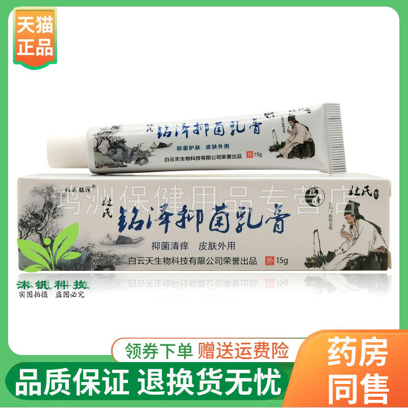【线下同售】杜氏铭泽抑菌乳膏15g/支