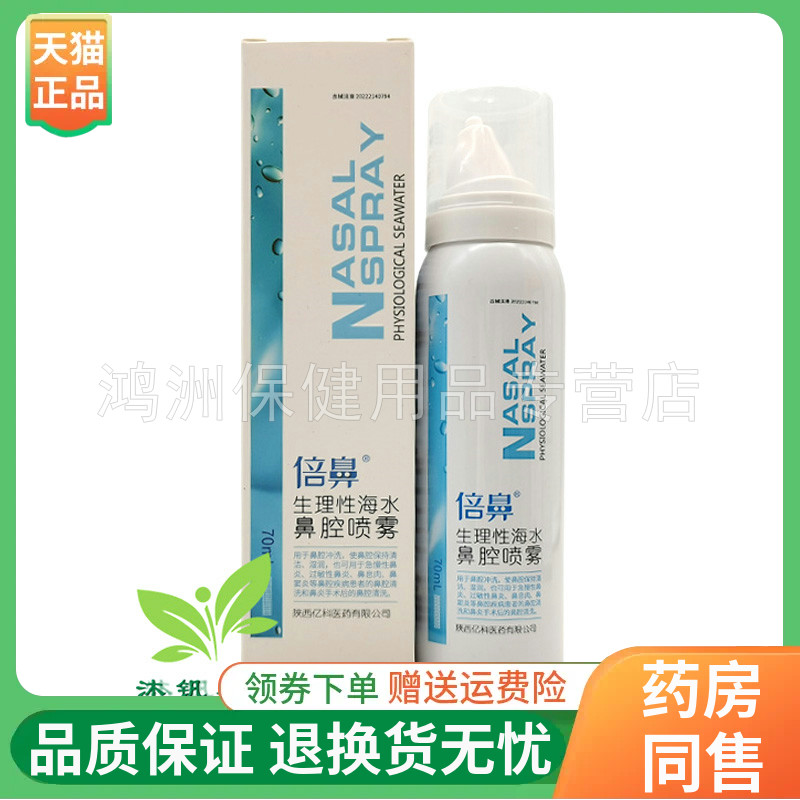 倍鼻70ml/盒成人喷剂线下同售