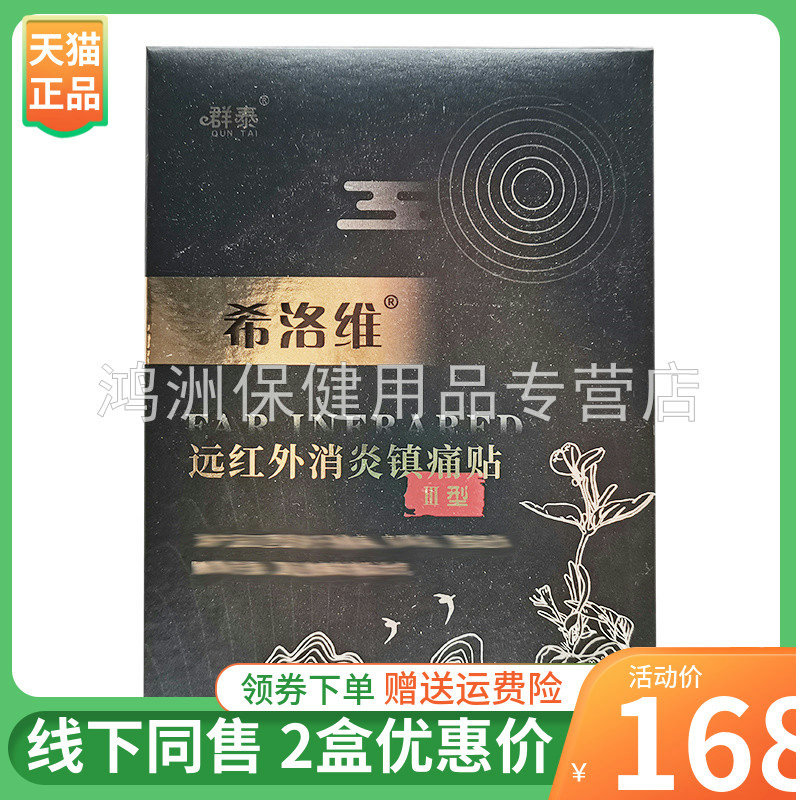 【2盒168元】群泰希洛维远红外贴8贴/盒