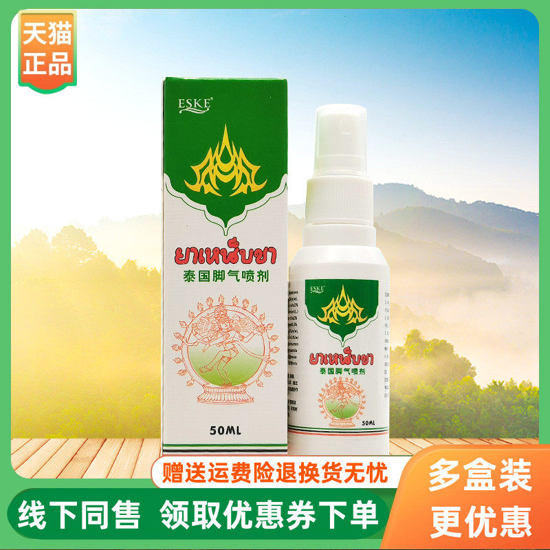 【3盒50元】ESKE泰国脚气喷剂50ml/盒