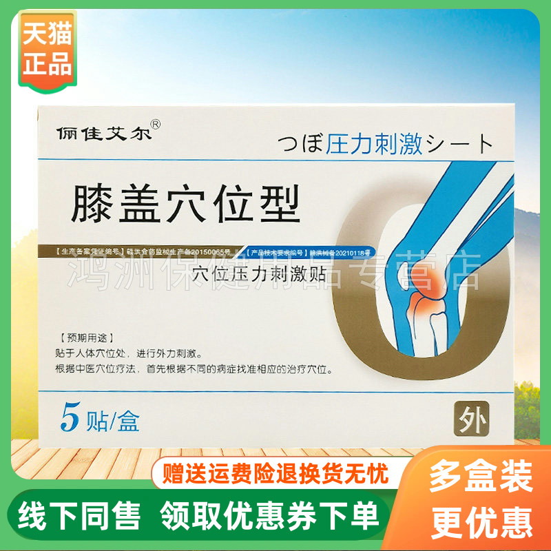 【3盒36元】俪佳艾尔膝盖穴位型穴位压力刺激贴5贴/盒