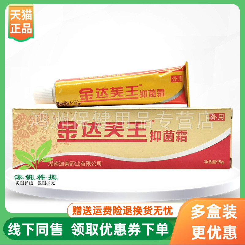 【3支30元】达芙王金达芙王抑菌霜15g/支