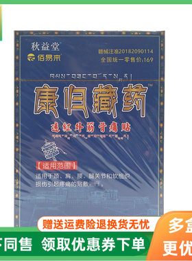 【3盒90元】秋益堂佰易来康归藏药远红外筋骨痛贴10贴/盒