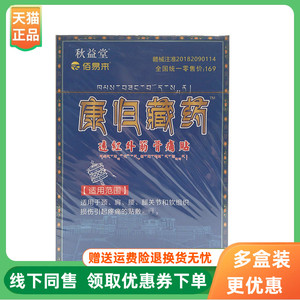 【3盒90元】秋益堂佰易来康归藏药远红外筋骨痛贴10贴/盒
