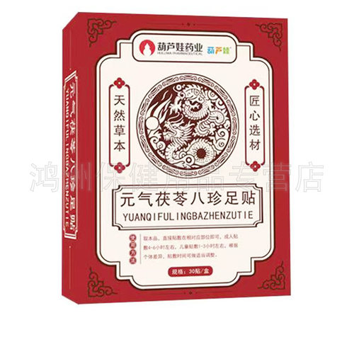 【3盒70元】葫芦娃药业元气茯苓八珍足贴30贴/盒