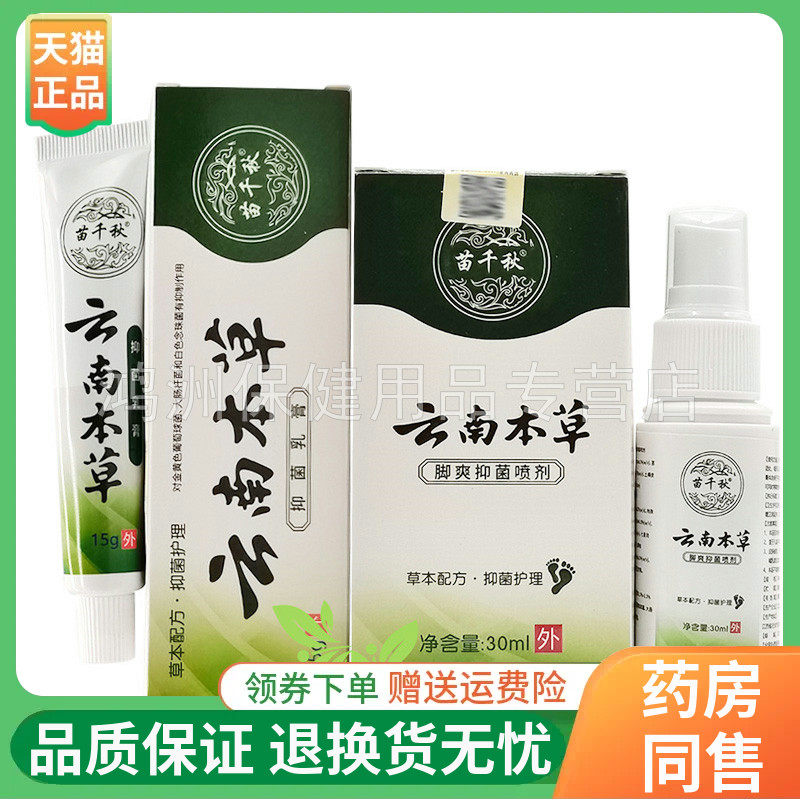 苗千秋30ml/15g成人喷剂