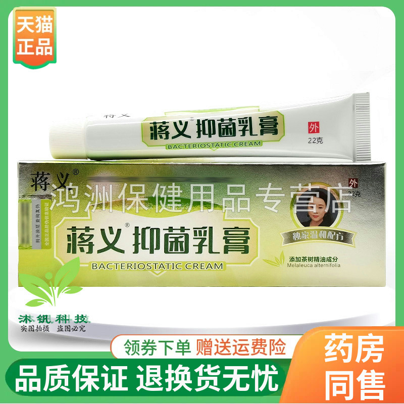 【线下同款】蒋义抑菌乳膏儿童/成人款22g/支