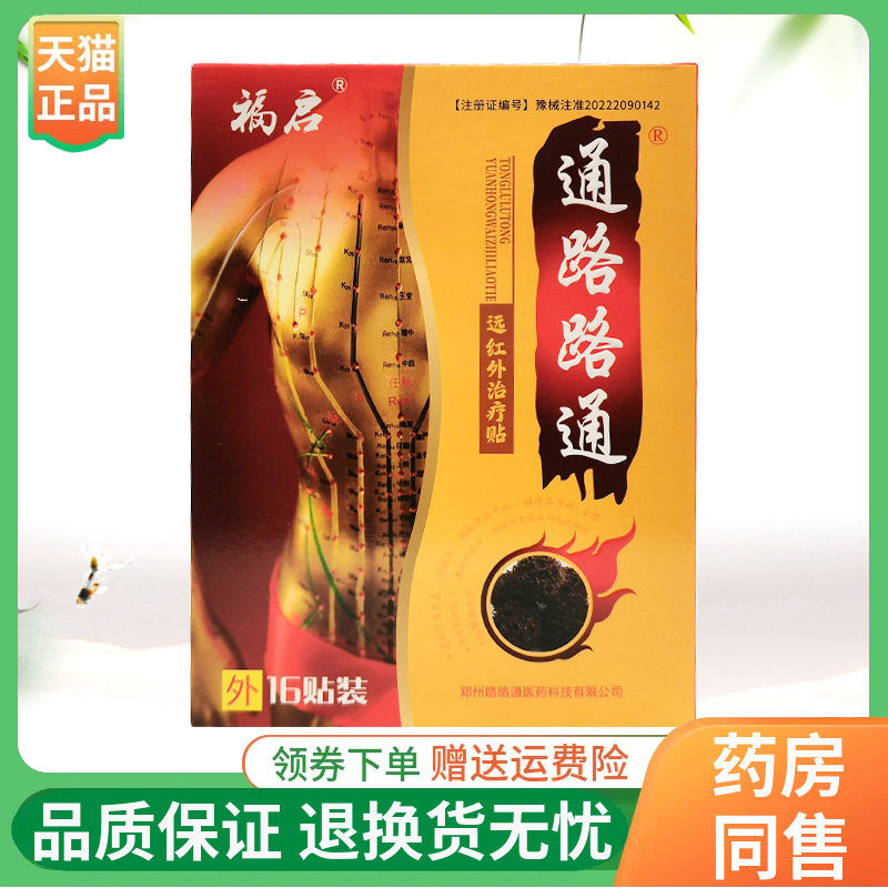 【线下同售】福启通路路通远红外贴16贴/盒