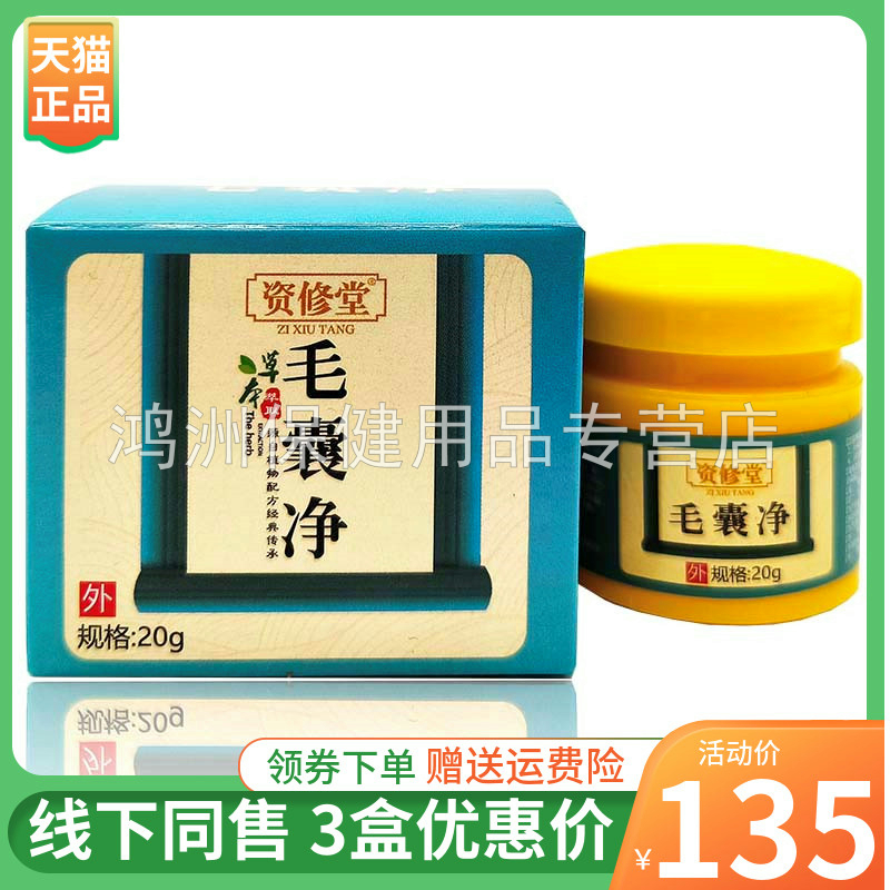 【3盒135元】资修堂毛囊净乳膏20g/盒