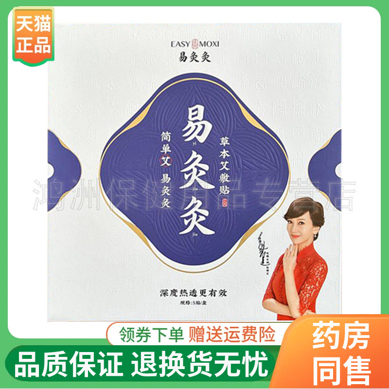 【线下同售】易灸灸草本艾敷贴5贴+5瓶精油/盒