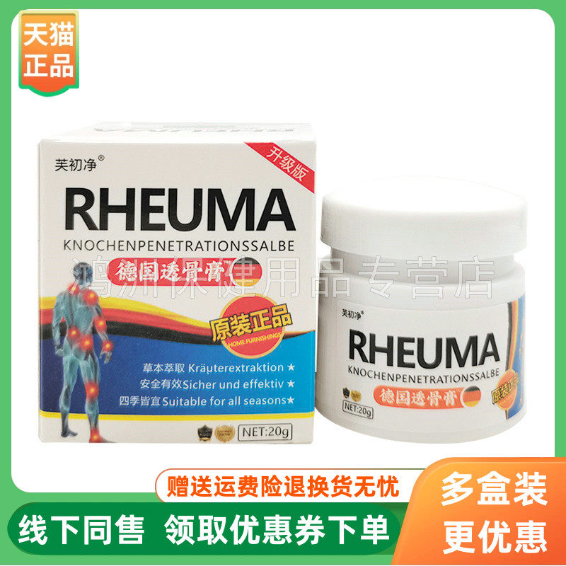 【3盒66元】芙初净德国透骨膏20g/盒