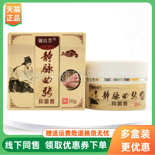 【3盒34元】铍良芳静脉曲张膏30g/盒