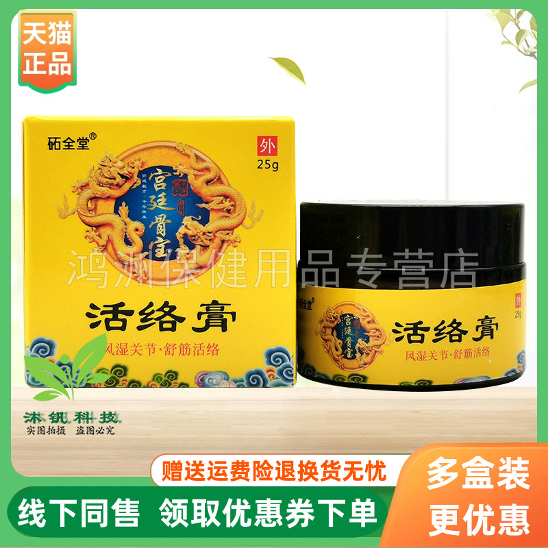 【3盒56元】砳全堂宫廷骨宝活络膏25g/盒原圣肤堂宫廷骨宝活络膏