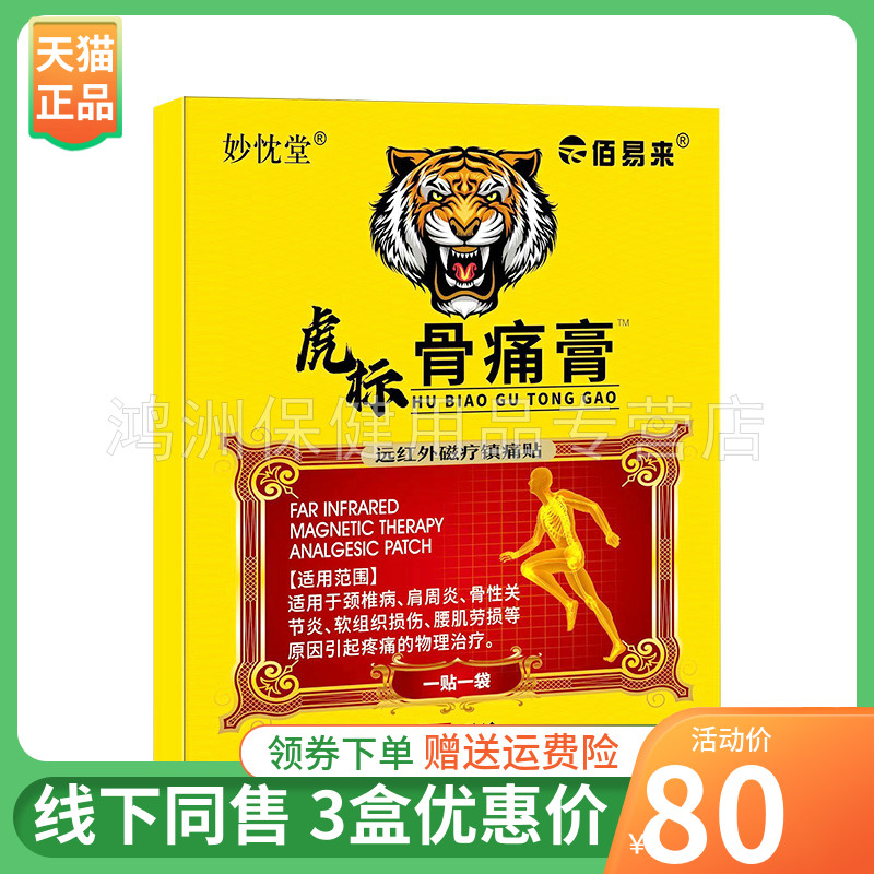 妙忱堂佰易来3贴/盒成人贴膏