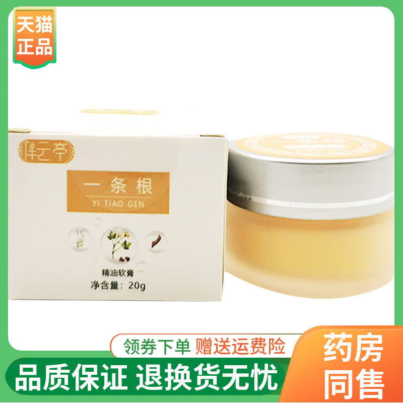 【线下同售】伴云亭一条根精油软膏20g/盒