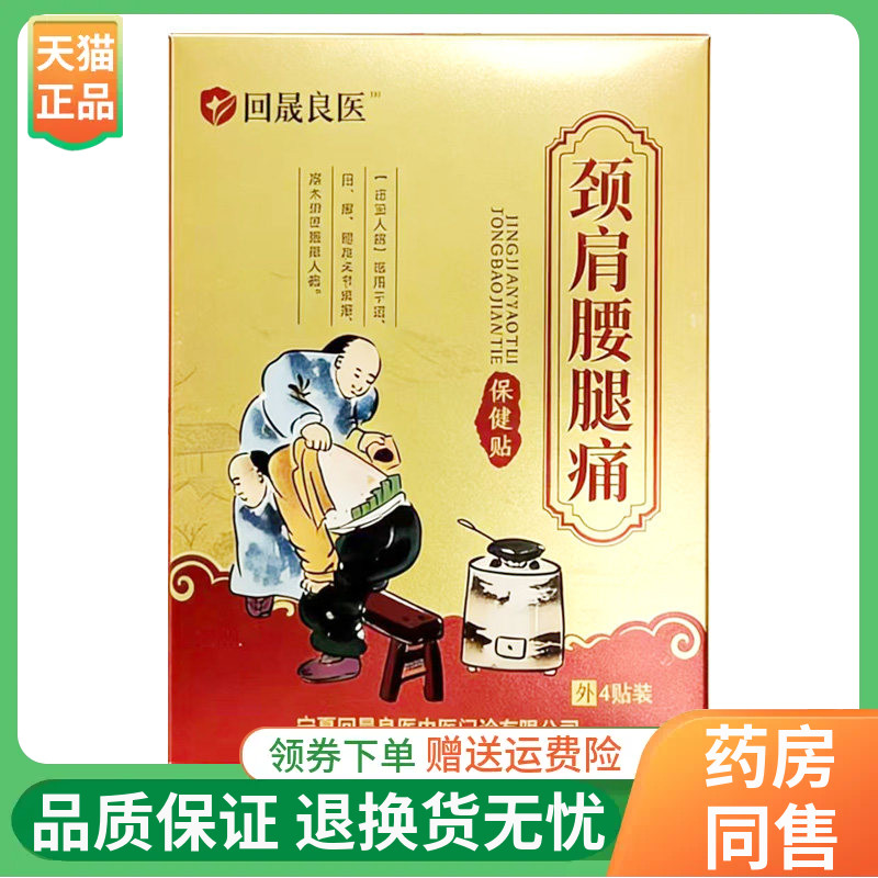 【线下同售】回晟良医颈肩腰腿保健贴4贴/盒