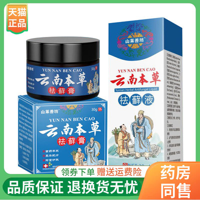 【线下同售】山莱善坊云南本草祛藓膏30g/盒祛藓液30ml/盒