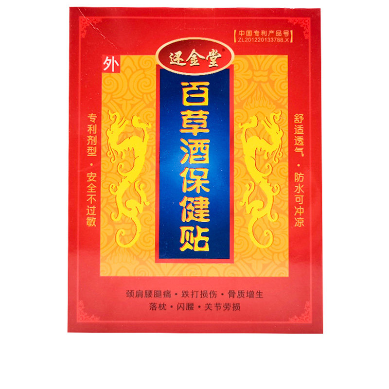 【4盒84元】还金堂百草酒保健贴2贴/盒