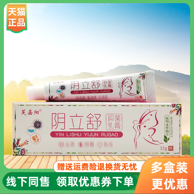 【3支80元】芙嘉阳阴立舒抑菌乳膏15g/支