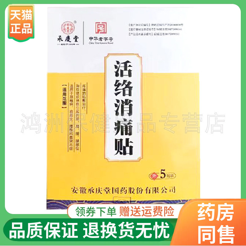 【线下同售】承慶堂活络消痛贴5贴/盒