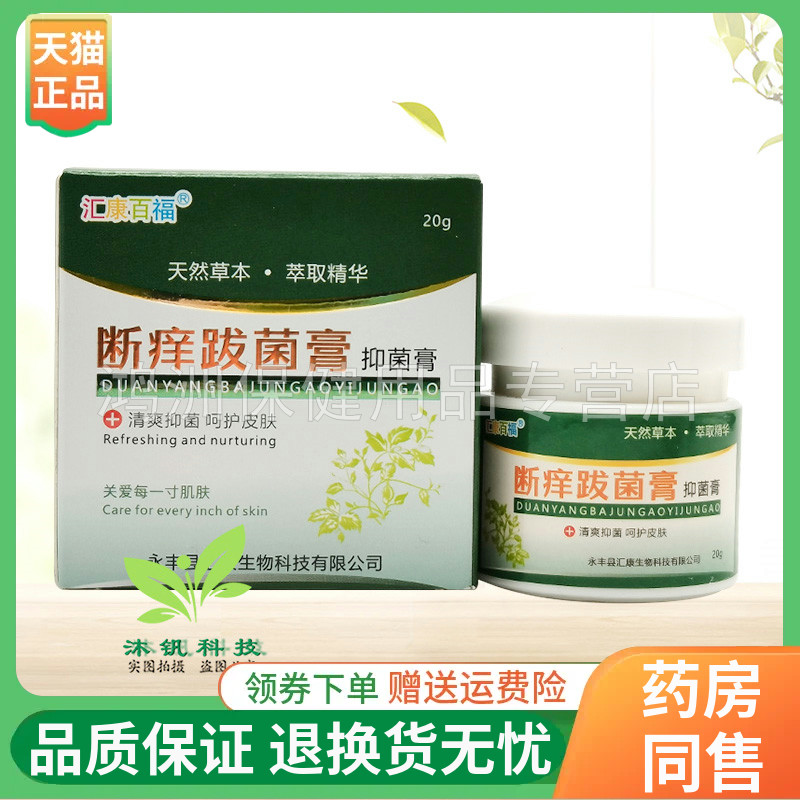 【2盒73元】汇康百福断痒跋菌膏抑菌膏20g/盒 保健用品 皮肤消毒护理（消） 原图主图