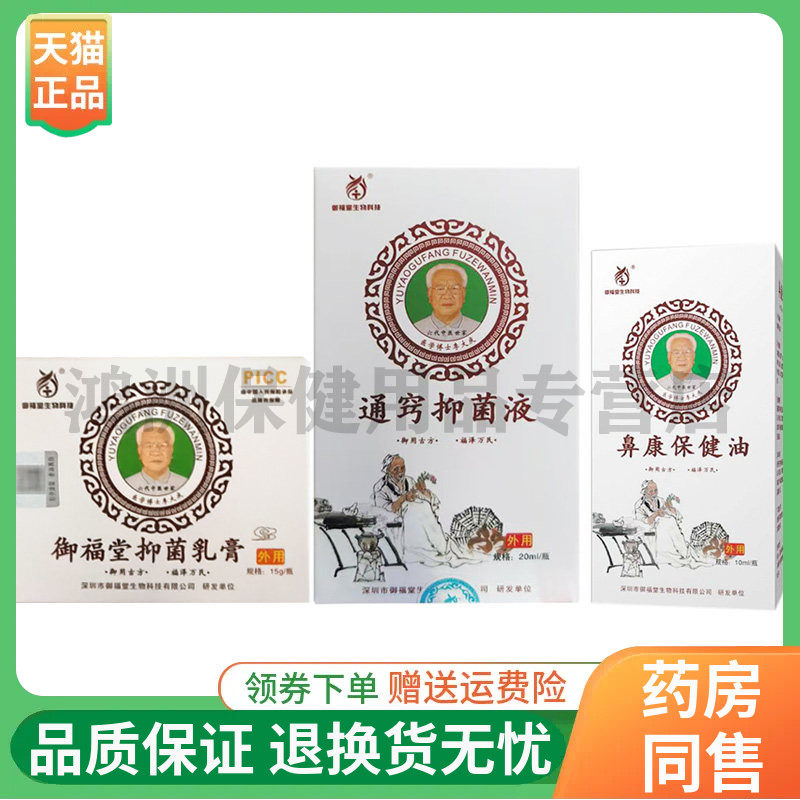 【天猫正品】御福堂通窍抑菌液20ml抑菌乳膏膏15g鼻康保健油10ml