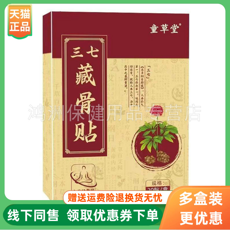 【3盒46元】童草堂三七藏骨贴20贴/盒