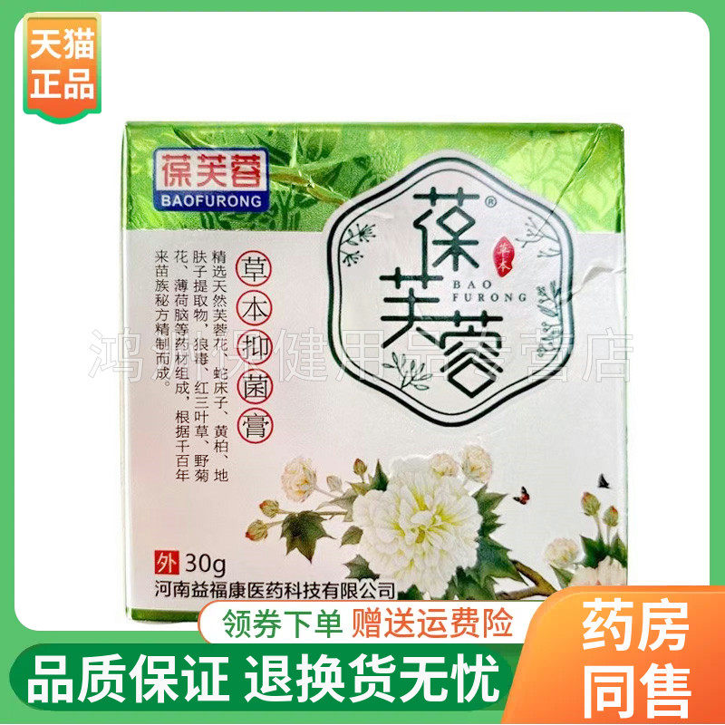 【线下同售】葆芙蓉草本抑菌膏30g/盒