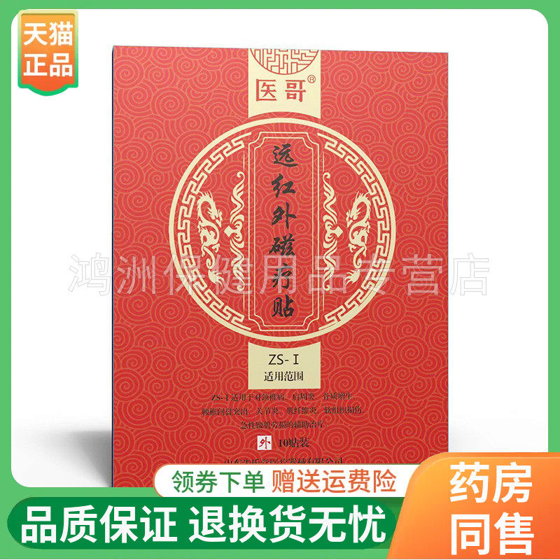 医哥10贴/盒线下同售贴膏