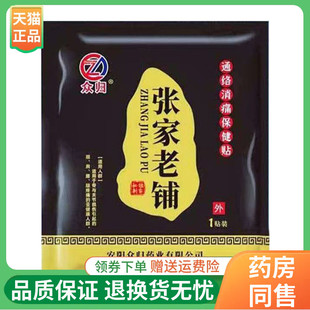 袋 众归张家老铺保健贴1贴 3贴36元