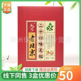 【3盒119元】春济元老北京二十四味足贴50贴/盒