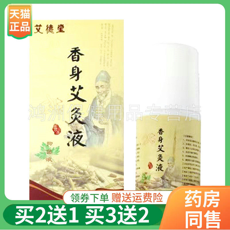 【买2送1/3送2】艾德堂香身艾灸液50ml/60ml/盒
