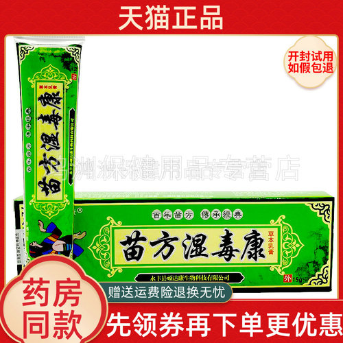 【4支21元】顽达康苗方湿毒康乳膏15g苗方湿毒康皮肤外用草本软膏
