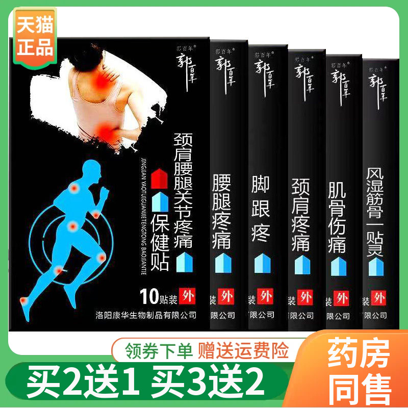 【买2送1/3送2】郭百年颈肩腰腿肌骨保健贴10贴/盒